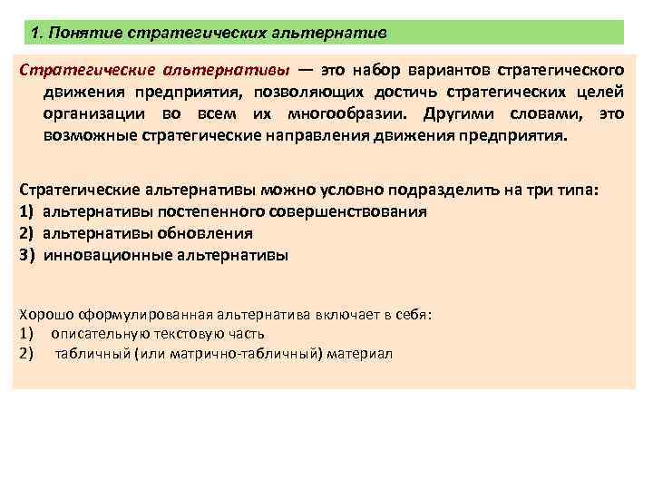 1. Понятие стратегических альтернатив Стратегические альтернативы — это набор вариантов стратегического движения предприятия, позволяющих