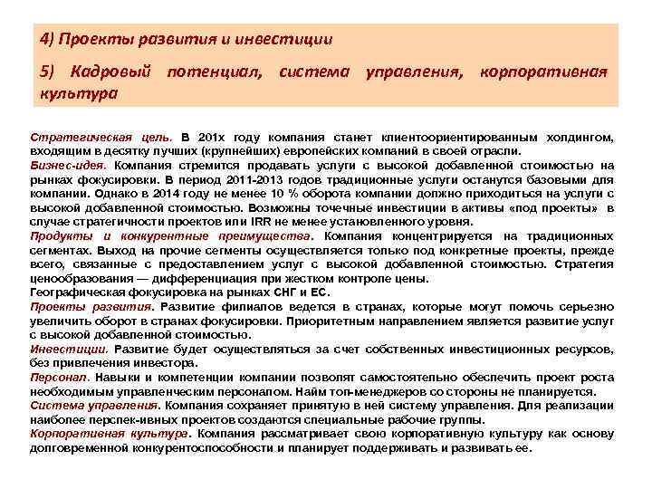 4) Проекты развития и инвестиции 5) Кадровый потенциал, система управления, корпоративная культура Стратегическая цель.