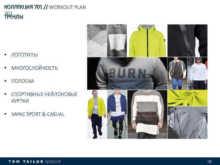 КОЛЛЕКЦИЯ 701 // WORKOUT PLAN 701 ТРЕНДЫ • ЛОГОТИПЫ • МНОГОСЛОЙНОСТЬ • ПОЛОСКА •