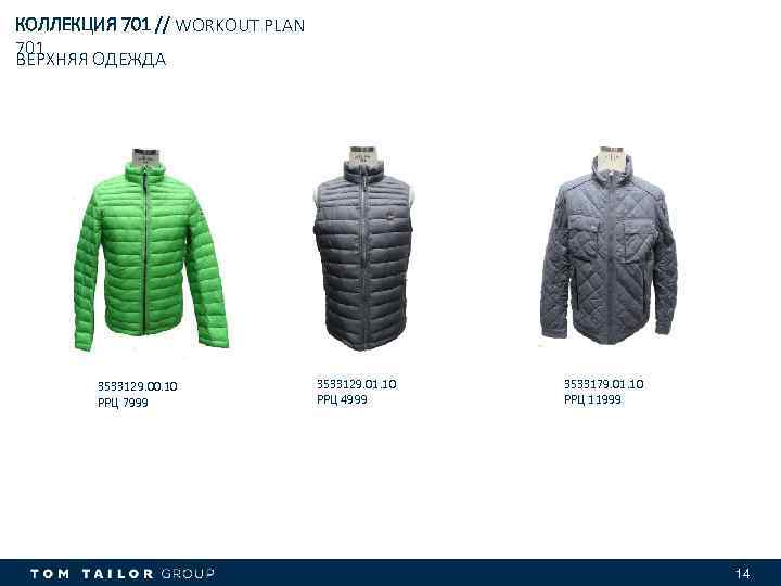 КОЛЛЕКЦИЯ 701 // WORKOUT PLAN 701 ВЕРХНЯЯ ОДЕЖДА 3533129. 00. 10 РРЦ 7999 3533129.