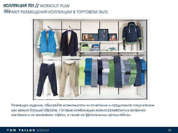 КОЛЛЕКЦИЯ 701 // WORKOUT PLAN 701 ПРИМЕР РАЗМЕЩЕНИЯ КОЛЛЕКЦИИ В ТОРГОВОМ ЗАЛЕ Размещая изделия,