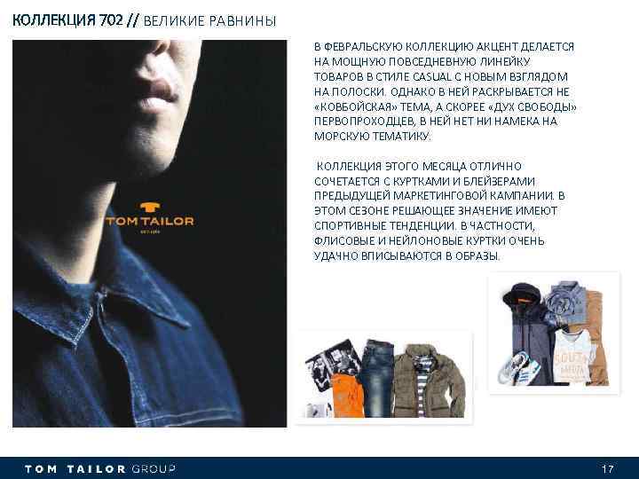 КОЛЛЕКЦИЯ 702 // ВЕЛИКИЕ РАВНИНЫ В ФЕВРАЛЬСКУЮ КОЛЛЕКЦИЮ АКЦЕНТ ДЕЛАЕТСЯ НА МОЩНУЮ ПОВСЕДНЕВНУЮ ЛИНЕЙКУ