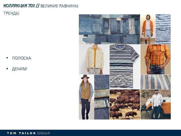 КОЛЛЕКЦИЯ 702 // ВЕЛИКИЕ РАВНИНЫ ТРЕНДЫ • ПОЛОСКА • ДЕНИМ 