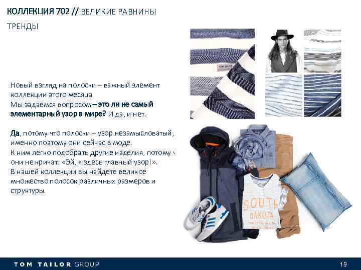 КОЛЛЕКЦИЯ 702 // ВЕЛИКИЕ РАВНИНЫ ТРЕНДЫ Новый взгляд на полоски – важный элемент коллекции