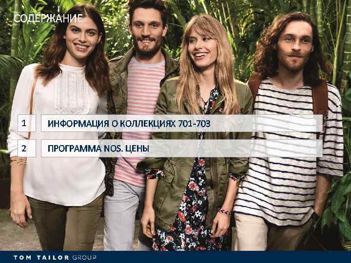 СОДЕРЖАНИЕ 1 ИНФОРМАЦИЯ О КОЛЛЕКЦИЯХ 701 -703 2 ПРОГРАММА NOS. ЦЕНЫ 