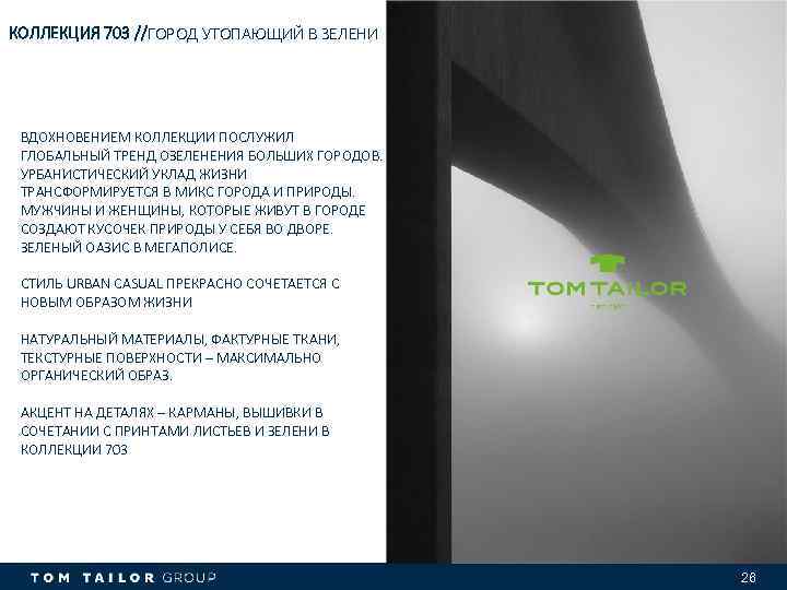 КОЛЛЕКЦИЯ 703 //ГОРОД УТОПАЮЩИЙ В ЗЕЛЕНИ ВДОХНОВЕНИЕМ КОЛЛЕКЦИИ ПОСЛУЖИЛ ГЛОБАЛЬНЫЙ ТРЕНД ОЗЕЛЕНЕНИЯ БОЛЬШИХ ГОРОДОВ.