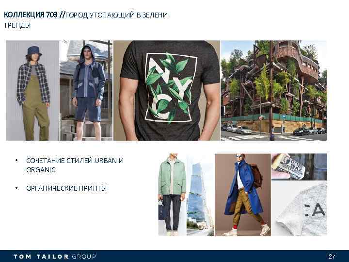 КОЛЛЕКЦИЯ 703 //ГОРОД УТОПАЮЩИЙ В ЗЕЛЕНИ ТРЕНДЫ • СОЧЕТАНИЕ СТИЛЕЙ URBAN И ORGANIC •
