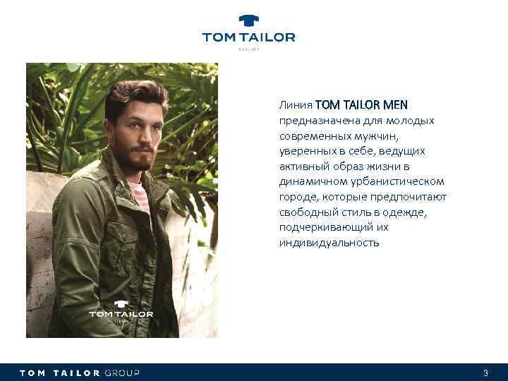 Линия TOM TAILOR MEN предназначена для молодых современных мужчин, уверенных в себе, ведущих активный