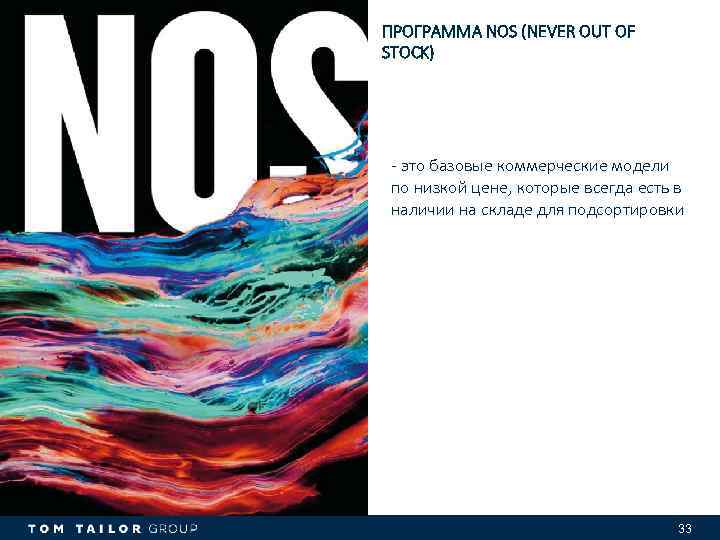 ПРОГРАММА NOS (NEVER OUT OF STOCK) - это базовые коммерческие модели по низкой цене,