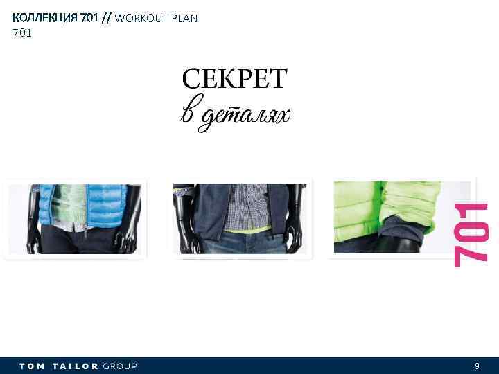 КОЛЛЕКЦИЯ 701 // WORKOUT PLAN 701 9 