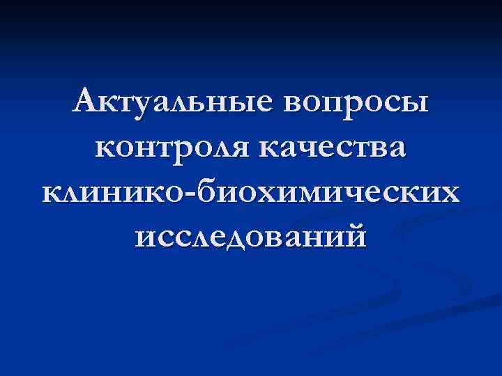 Актуальные вопросы контроля качества клинико-биохимических исследований 