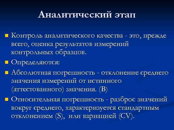 Аналитический этап Контроль аналитического качества - это, прежде всего, оценка результатов измерений контрольных образцов.