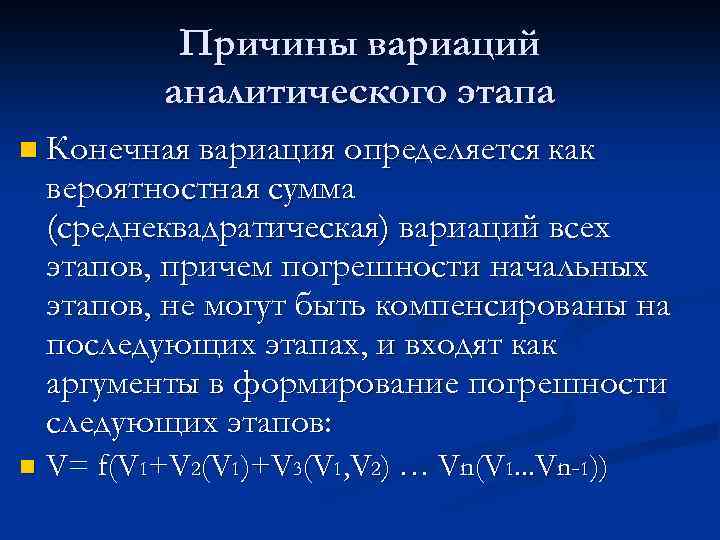 Причины вариаций аналитического этапа n Конечная вариация определяется как вероятностная сумма (среднеквадратическая) вариаций всех