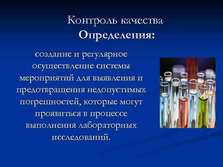 Контроль качества Определения: создание и регулярное осуществление системы мероприятий для выявления и предотвращения недопустимых