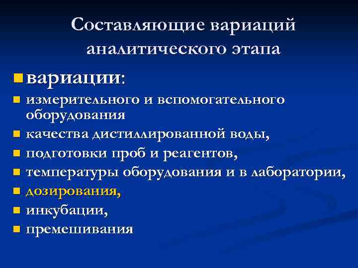 Составляющие вариаций аналитического этапа n вариации: n измерительного и вспомогательного оборудования n качества дистиллированной
