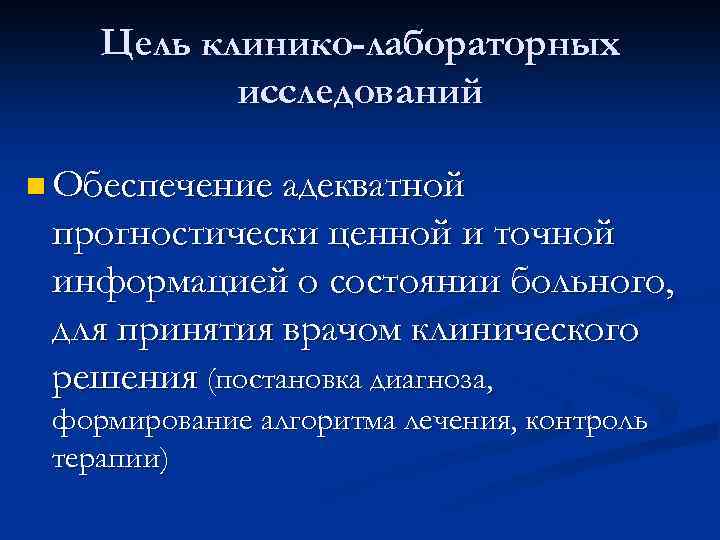 Цель клинико-лабораторных исследований n Обеспечение адекватной прогностически ценной и точной информацией о состоянии больного,