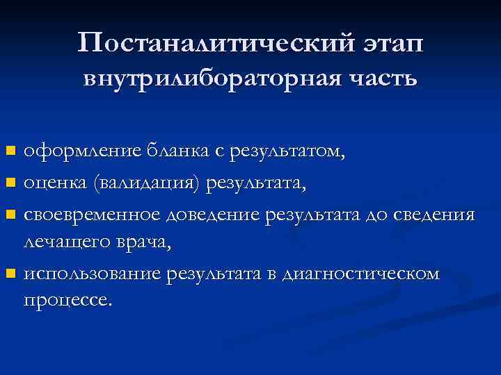 Постаналитический этап внутрилибораторная часть оформление бланка с результатом, n оценка (валидация) результата, n своевременное