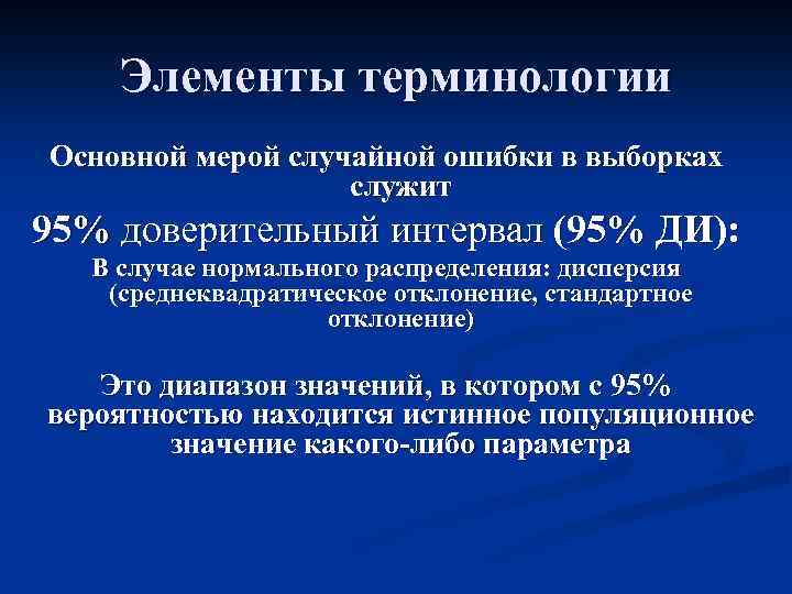 Элементы терминологии Основной мерой случайной ошибки в выборках служит 95% доверительный интервал (95% ДИ):