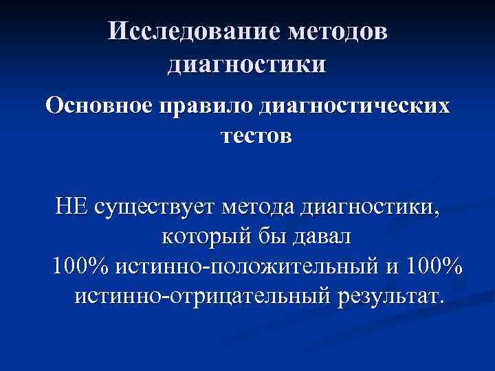 Исследование методов диагностики Основное правило диагностических тестов НЕ существует метода диагностики, который бы давал