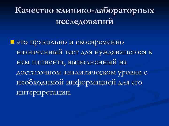 Качество клинико-лабораторных исследований n это правильно и своевременно назначенный тест для нуждающегося в нем
