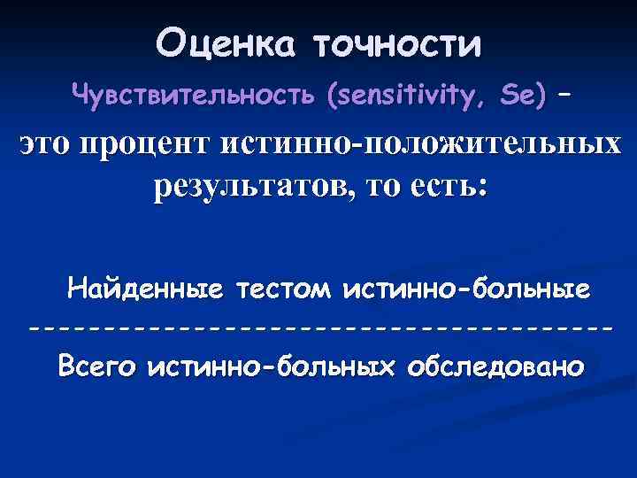 Оценка точности Чувствительность (sensitivity, Se) – это процент истинно-положительных результатов, то есть: Найденные тестом