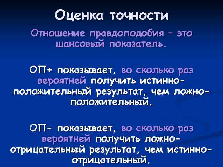 Оценка точности Отношение правдоподобия – это шансовый показатель. ОП+ показывает, во сколько раз вероятней