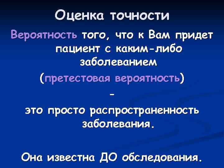 Оценка точности Вероятность того, что к Вам придет пациент с каким-либо заболеванием (претестовая вероятность)