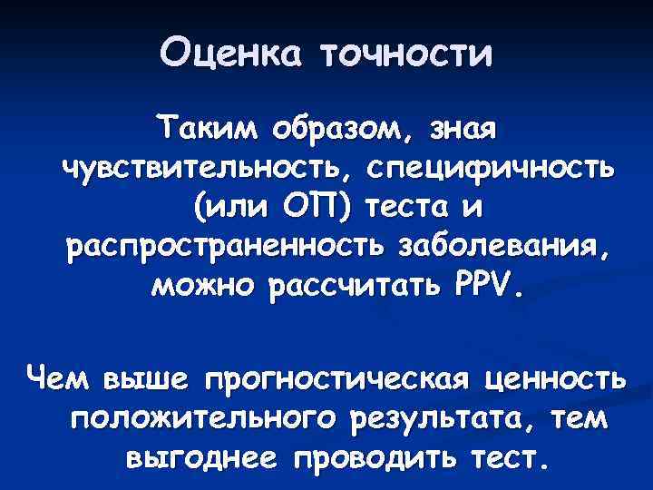 Оценка точности Таким образом, зная чувствительность, специфичность (или ОП) теста и распространенность заболевания, можно