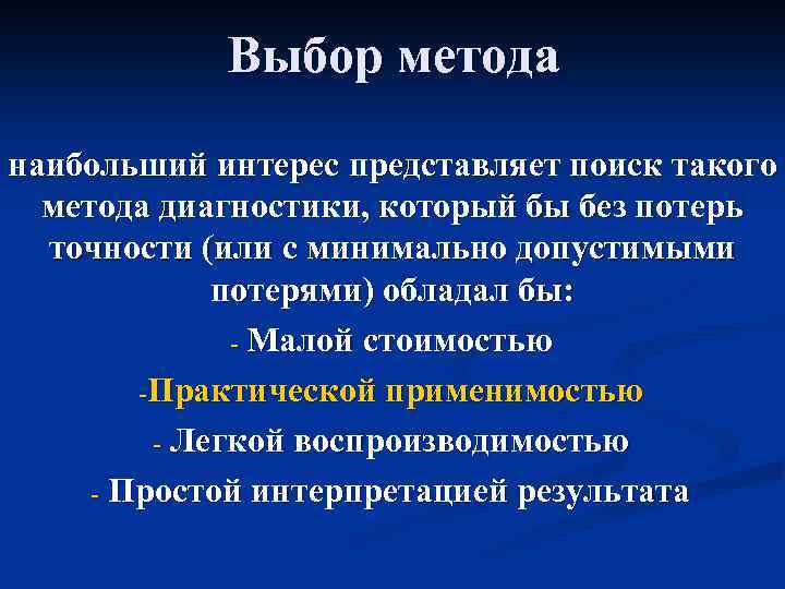 Выбор метода наибольший интерес представляет поиск такого метода диагностики, который бы без потерь точности