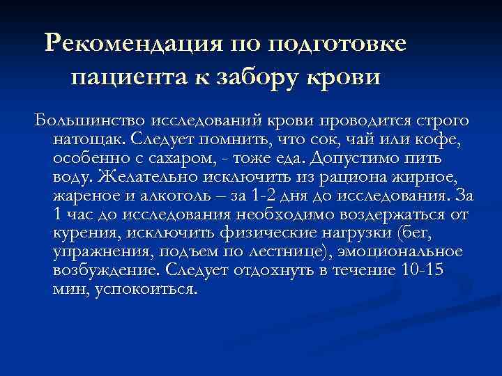 Рекомендация по подготовке пациента к забору крови Большинство исследований крови проводится строго натощак. Следует