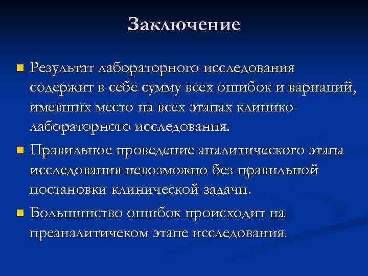 Заключение Результат лабораторного исследования содержит в себе сумму всех ошибок и вариаций, имевших место