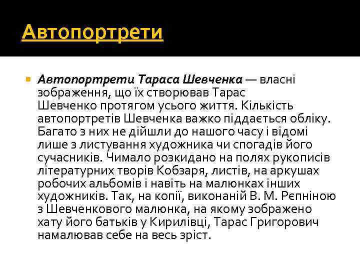 Автопортрети Тараса Шевченка — власні зображення, що їх створював Тарас Шевченко протягом усього життя.