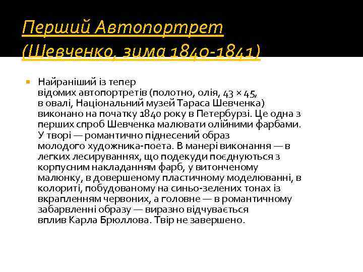 Перший Автопортрет (Шевченко, зима 1840 -1841) Найраніший із тепер відомих автопортретів (полотно, олія, 43