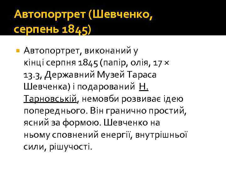 Автопортрет (Шевченко, серпень 1845) Автопортрет, виконаний у кінці серпня 1845 (папір, олія, 17 ×