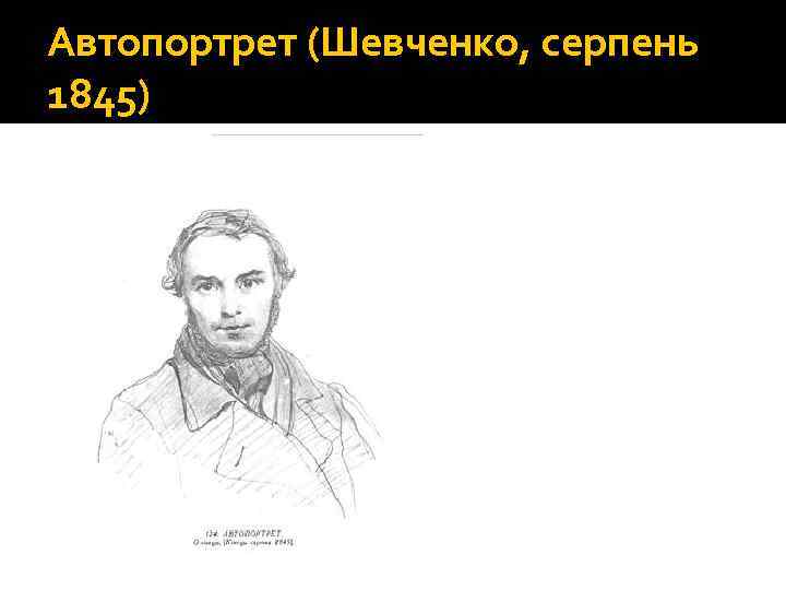 Автопортрет (Шевченко, серпень 1845) 