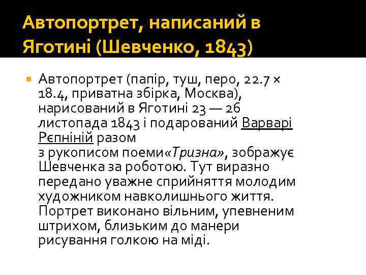 Автопортрет, написаний в Яготині (Шевченко, 1843) Автопортрет (папір, туш, перо, 22. 7 × 18.