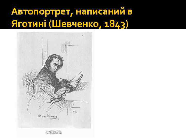 Автопортрет, написаний в Яготині (Шевченко, 1843) 