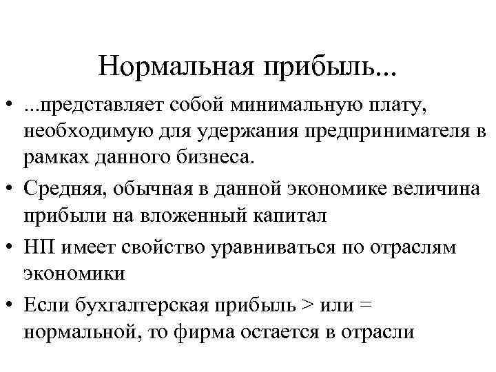 Прибыль представляет. Нормальная прибыль это. Нормальная прибыль равна. Нормальная прибыль фирмы это. Нормальная прибыль предпринимателя.