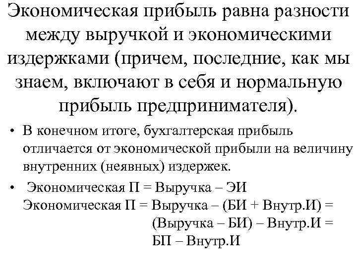 Прибыль является доходом на ответ. Формулы бухгалтерской и экономической прибыли. Бухгалтерская и экономическая прибыль формула. Экономическая прибыль равна. Экономическая прибыль равна разности:.