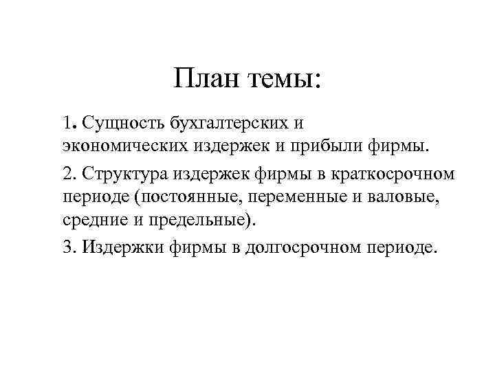 План на тему издержки в деятельности предприятий