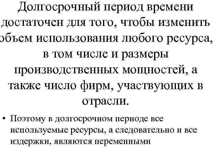Долгосрочный период времени достаточен для того, чтобы изменить объем использования любого ресурса, в том