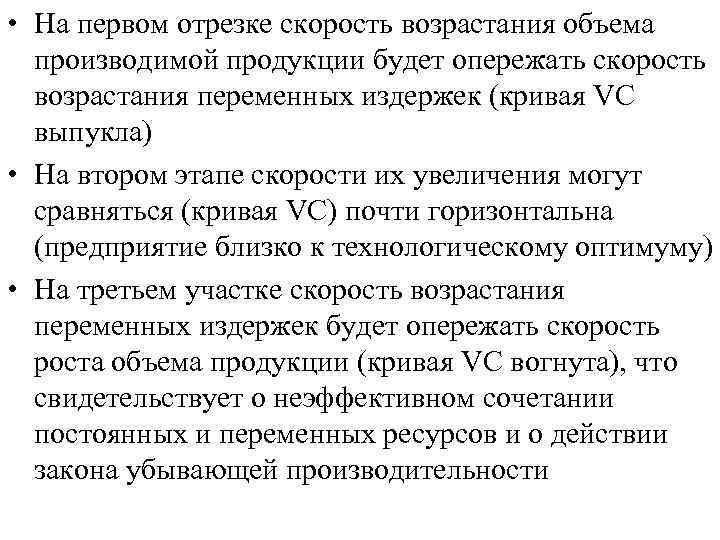  • На первом отрезке скорость возрастания объема производимой продукции будет опережать скорость возрастания