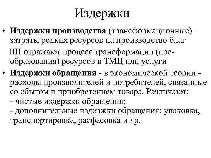 Издержки • Издержки производства (трансформационные)– затраты редких ресурсов на производство благ ИП отражают процесс
