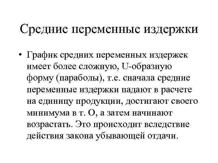 Средние переменные издержки • График средних переменных издержек имеет более сложную, U-образную форму (параболы),