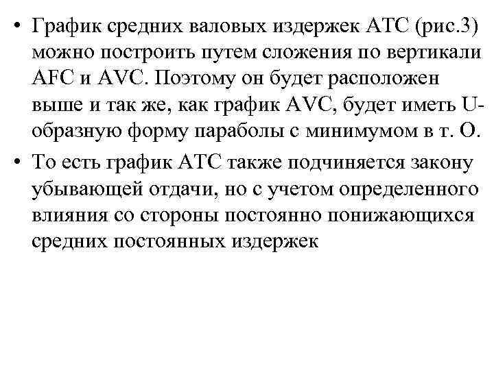  • График средних валовых издержек ATC (рис. 3) можно построить путем сложения по
