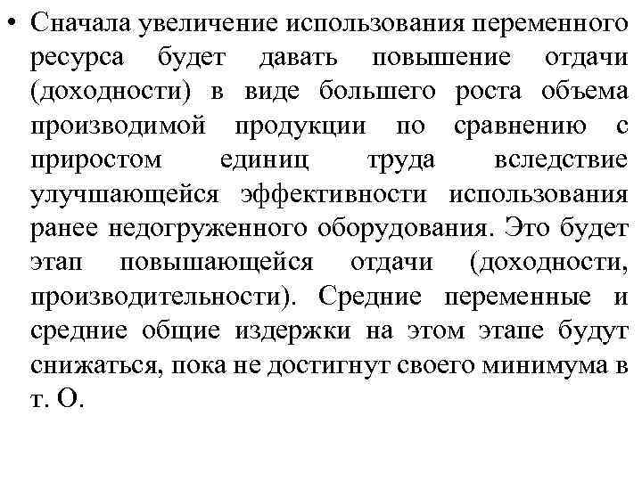  • Сначала увеличение использования переменного ресурса будет давать повышение отдачи (доходности) в виде