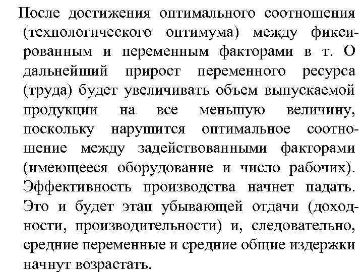 После достижения оптимального соотношения (технологического оптимума) между фиксированным и переменным факторами в т. О