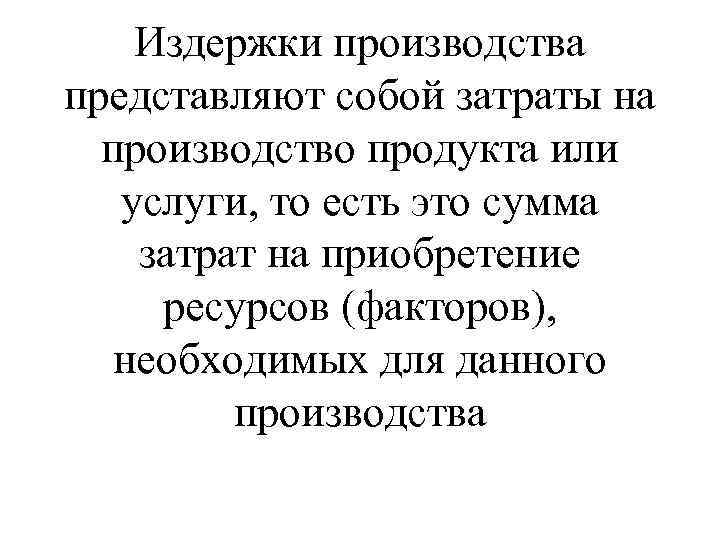 Издержки производства представляют собой затраты на производство продукта или услуги, то есть это сумма