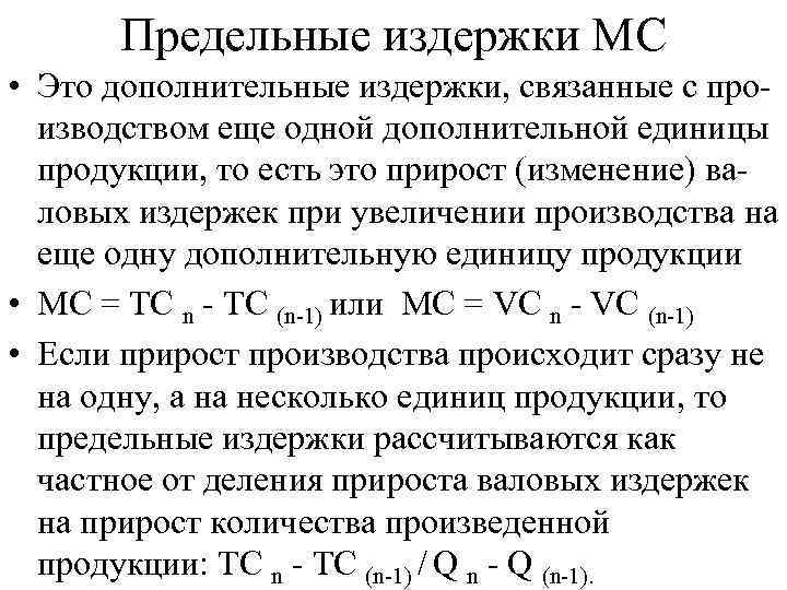 Предельные издержки МС • Это дополнительные издержки, связанные с производством еще одной дополнительной единицы