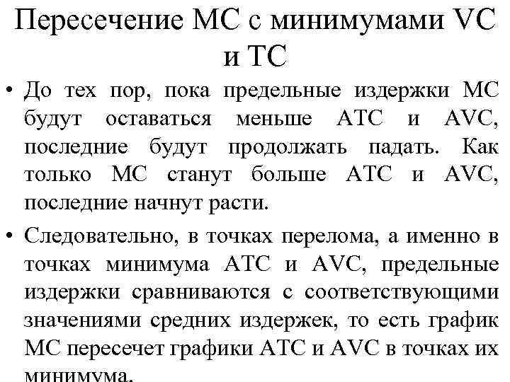 Пересечение МС с минимумами VC и TC • До тех пор, пока предельные издержки